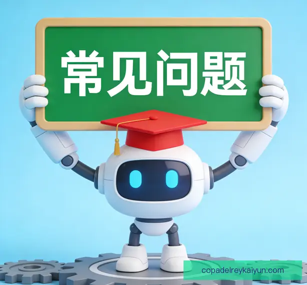 常见问题